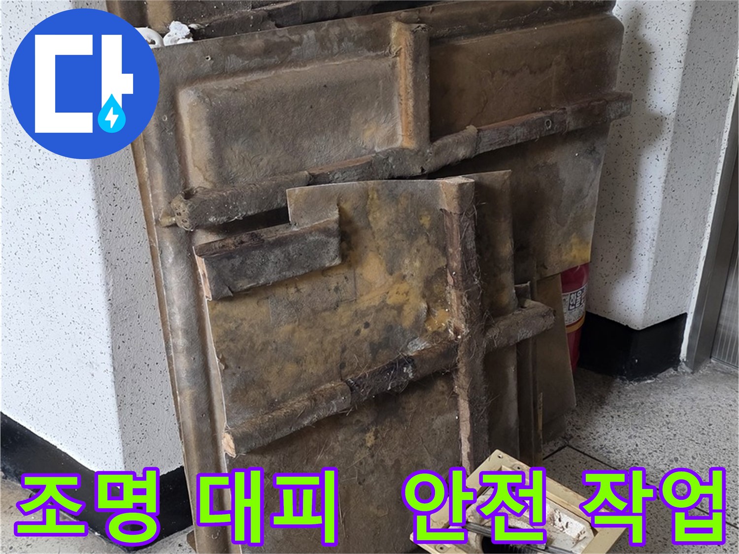 천장 누수 확인 - 조명 임시 이동 및 안전 조치