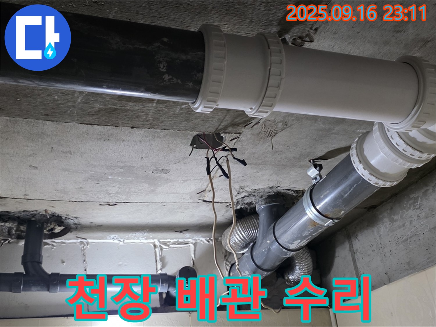 천장 배관 누수 수리 완료 - 새절역 현대아파트, 은평구 신사동