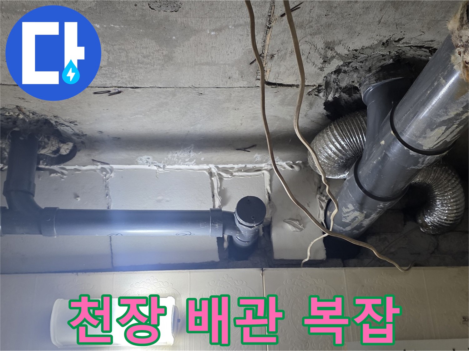 천장 배관 복잡 - 복잡한 천장 배관 속 숨겨진 누수 지점 완벽 진단