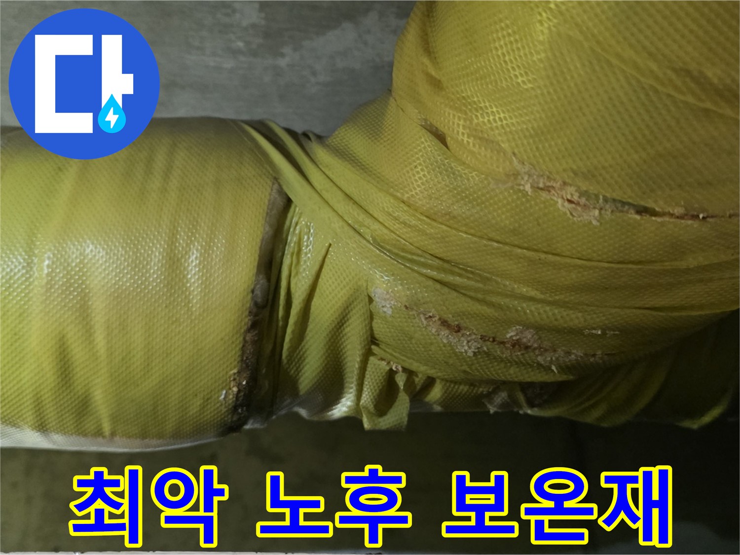 최악의 노후 보온재 - 에너지 낭비 극심, 누수 위험 증가, 건물 노후화 가속