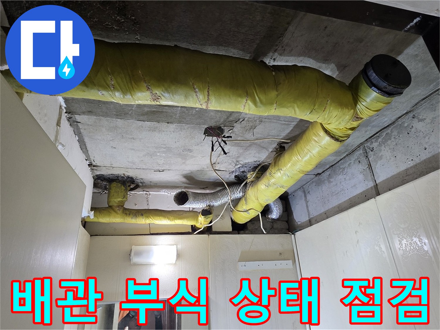 새절역 현대아파트 천장 - 배관 부식 상태 확인