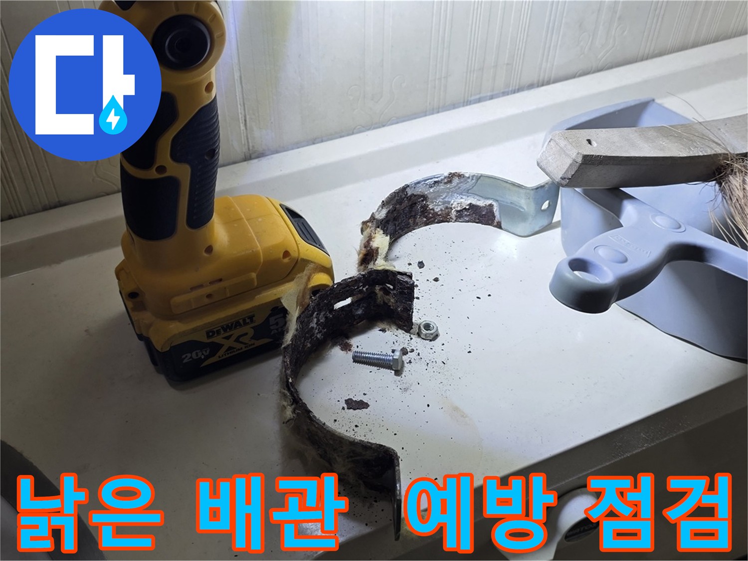 낡은 배관은 미리 점검하는 것이 중요합니다 - 예방이 최선입니다