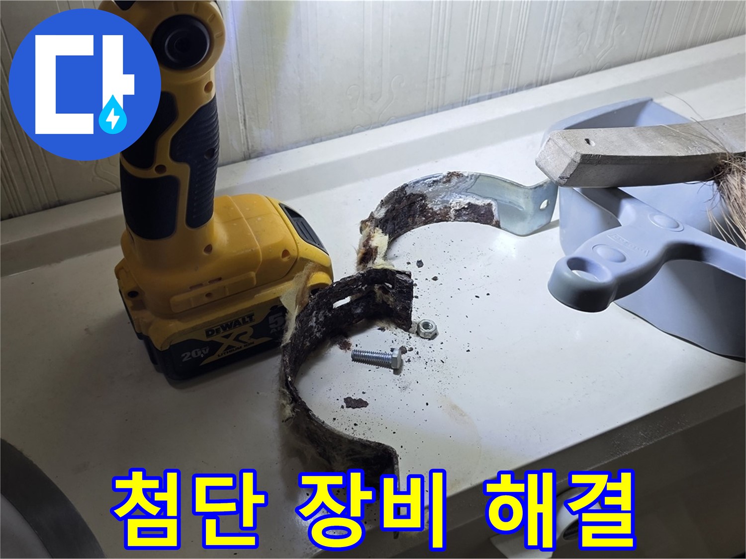 최첨단 장비로 찾아낸 낡은 배관 고정 쇠 - 완벽 해결!