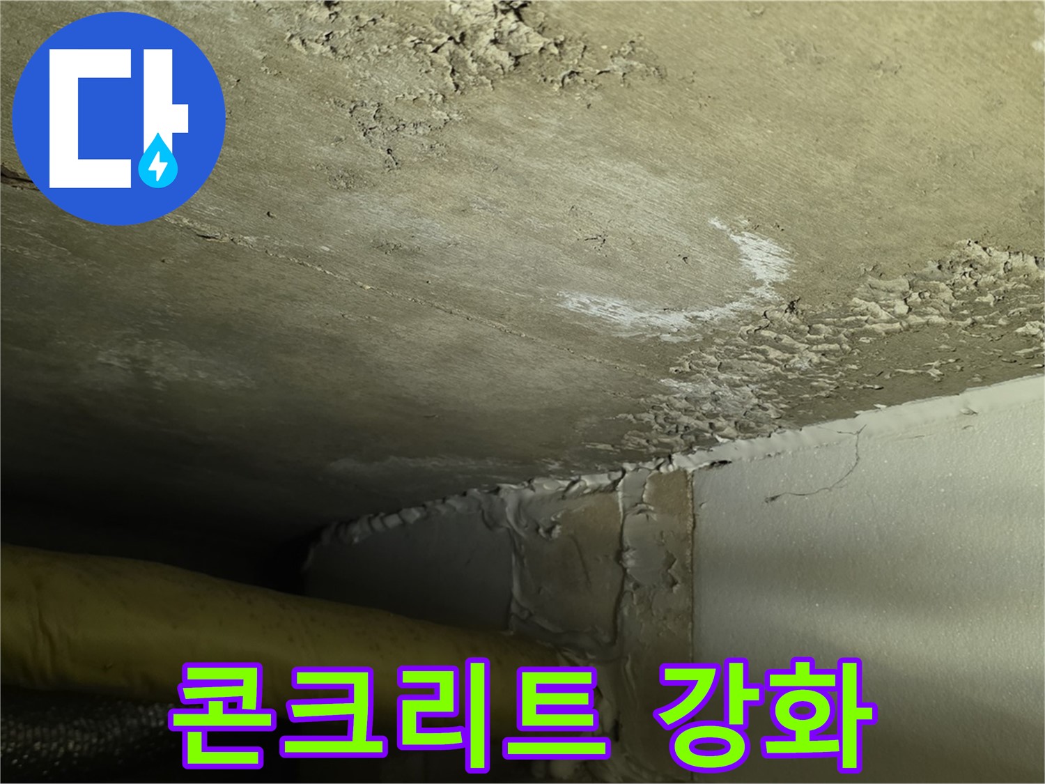 콘크리트 강화 - 장기적 보호 - 건물 수명 연장