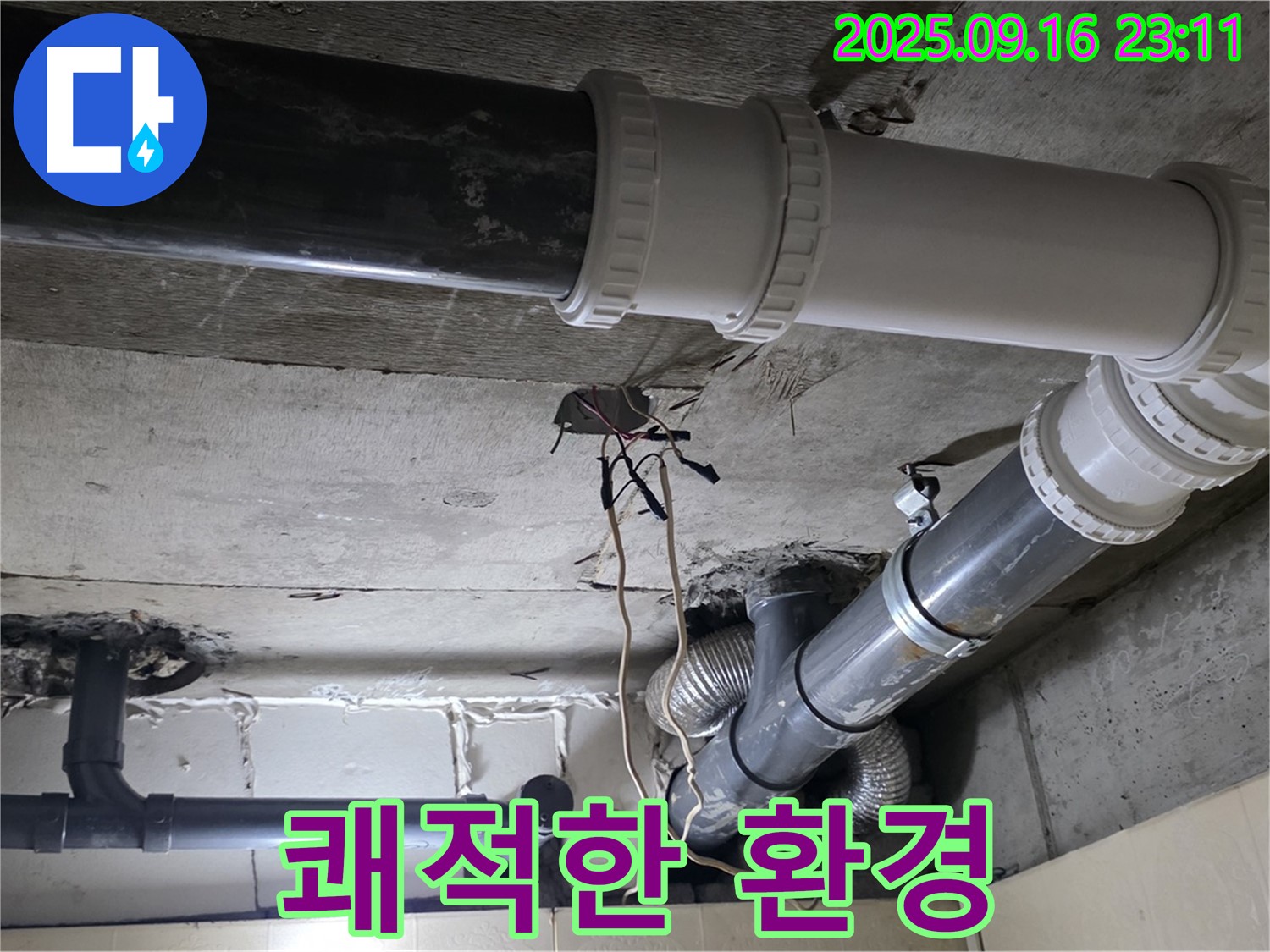 쾌적한 환경을 위한 하수 배관 교체 - 은평구 신사동 새절역 현대아파트 101동 누수