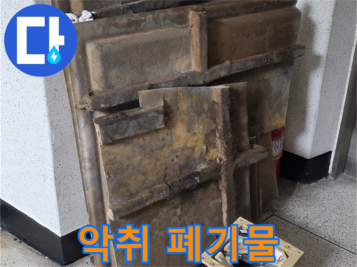퀴퀴한 냄새에 머리가 아파요