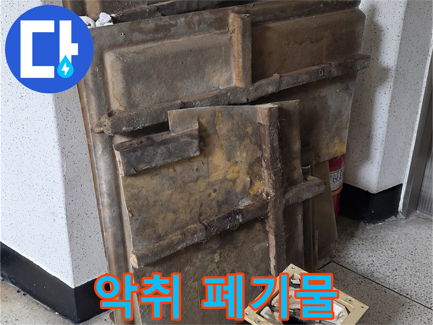 퀴퀴한 냄새에 숨 막히는 현장