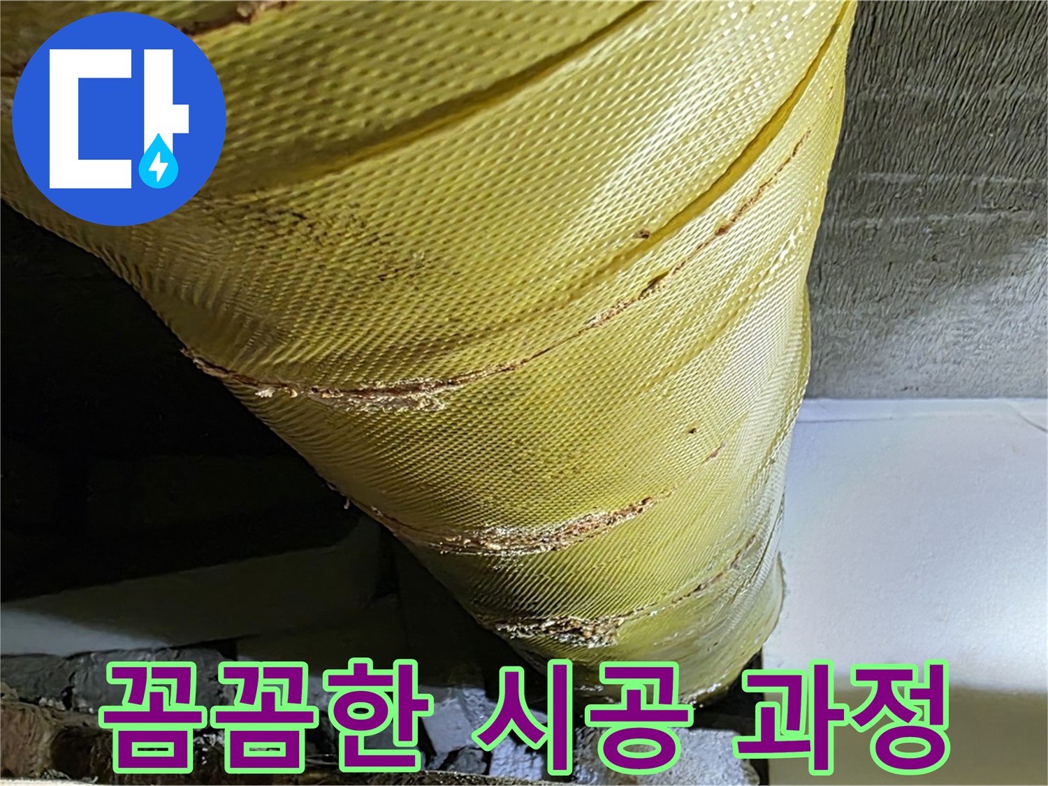 테이프 보수 시공 - 꼼꼼한 작업 - 완벽한 단열 약속