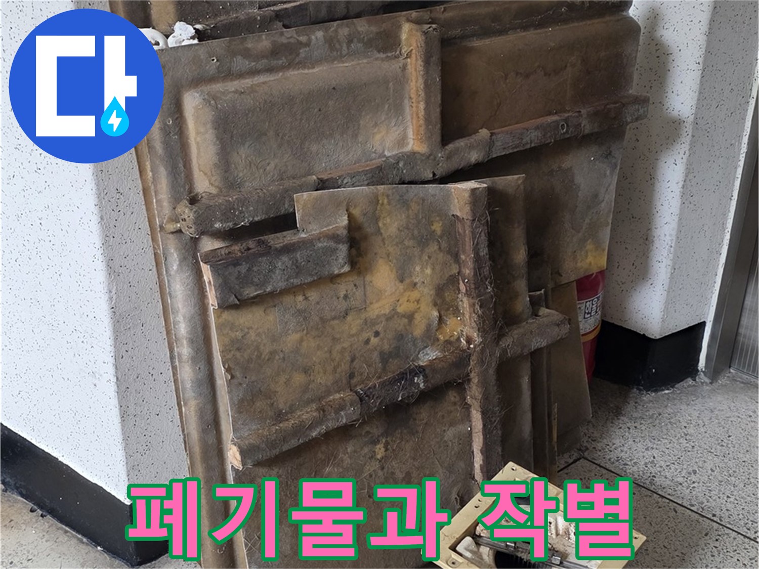 폐기물과 작별 - 쾌적한 공간으로