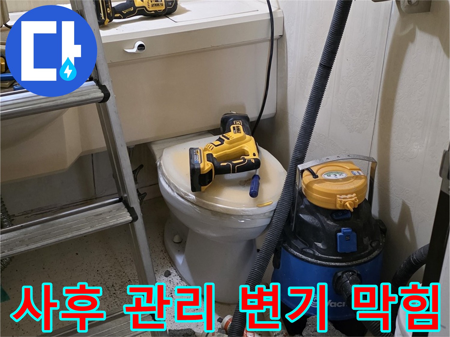 변기 막힘 해결 후 완벽한 사후 관리 - 재발 방지 약속