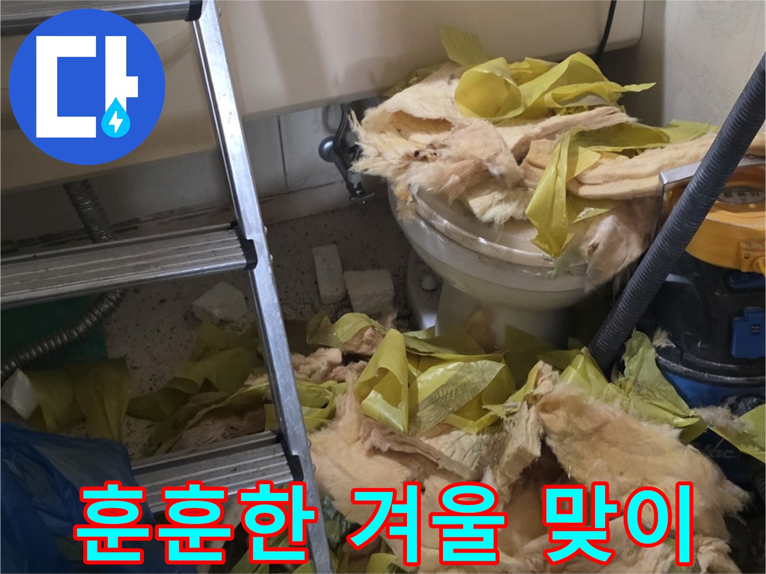 신사동 새절역현대아파트 누수 - 보온재 교체 후 따뜻한 겨울