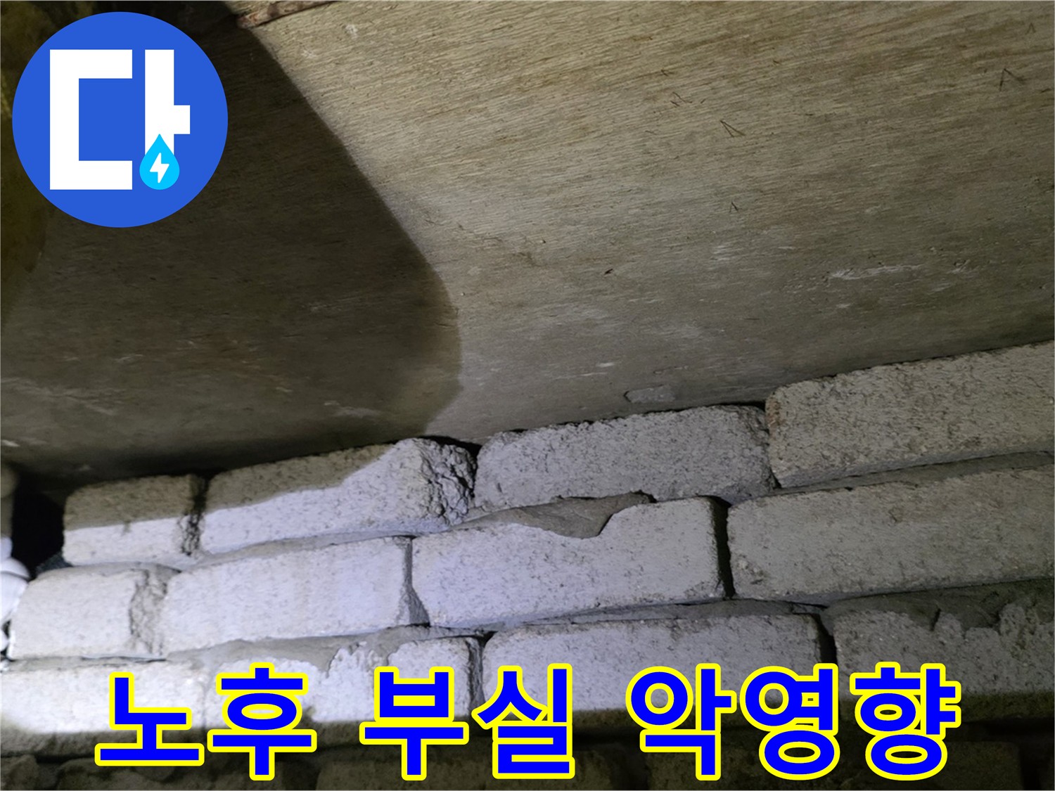 은평구 신사동 누수 - 배관 노후와 부실 시공이 복합적으로 작용한 현장