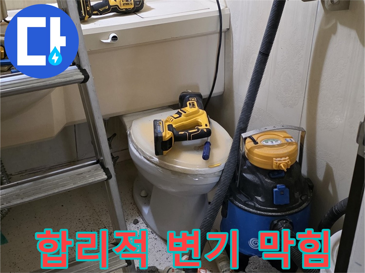 합리적인 가격의 변기 막힘 해결 - 투명한 견적 제공