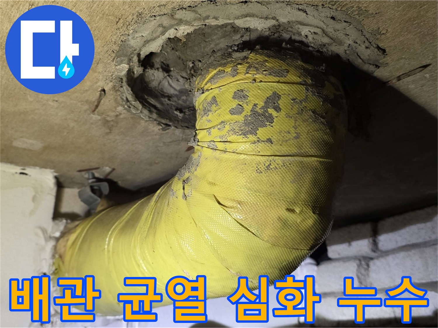 신사동 배관 연결부 시멘트 균열 심화 - 누수 위험 증가