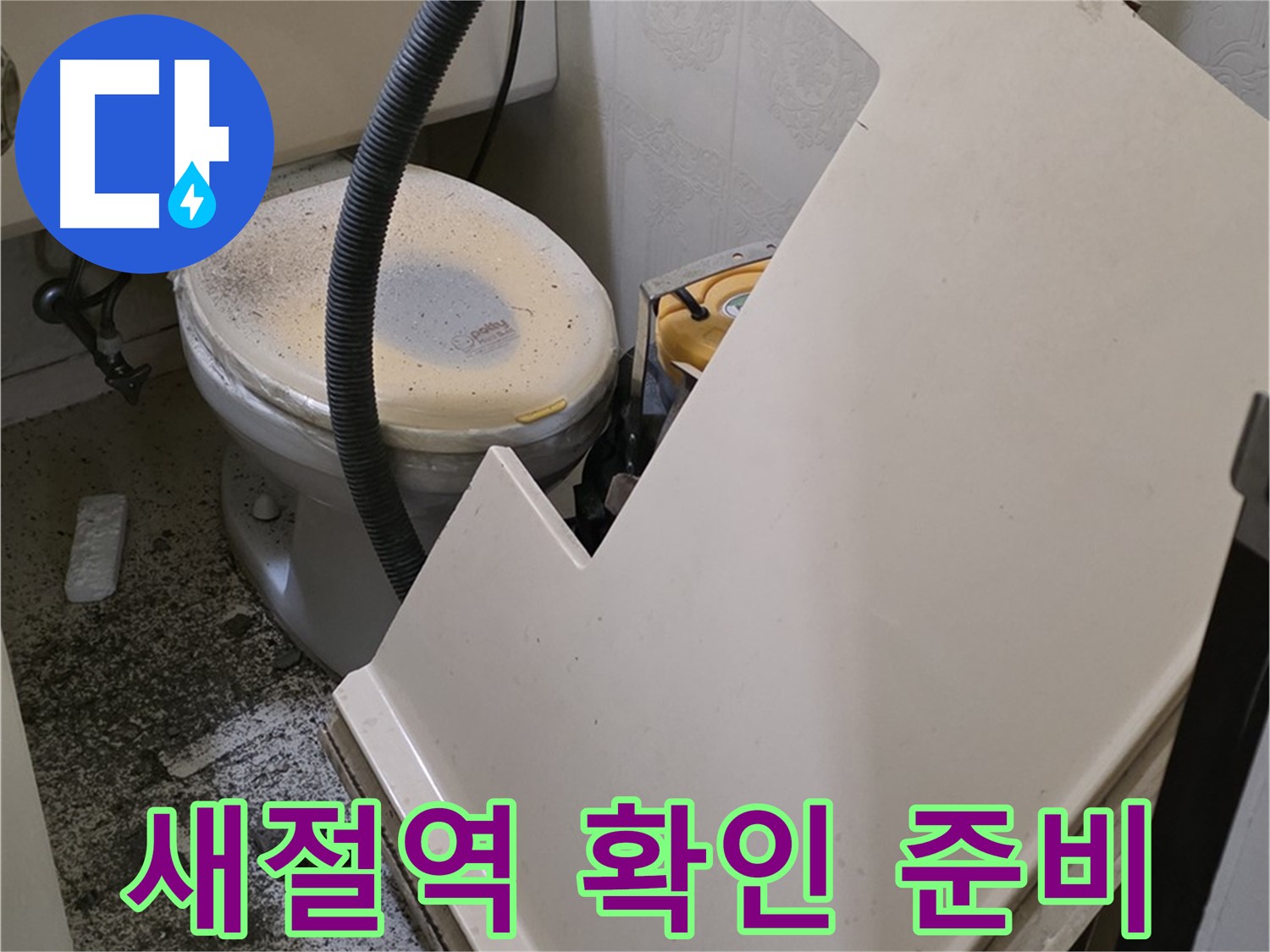 화장실 SMC 천장 분해 후 - 배관 연결 부위 누수 가능성 확인 준비
