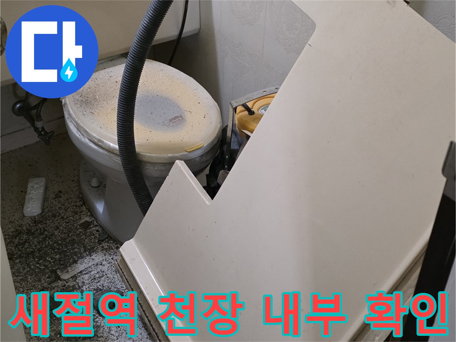 화장실 SMC 천장재 탈거 후 - 천장 내부 상태 확인