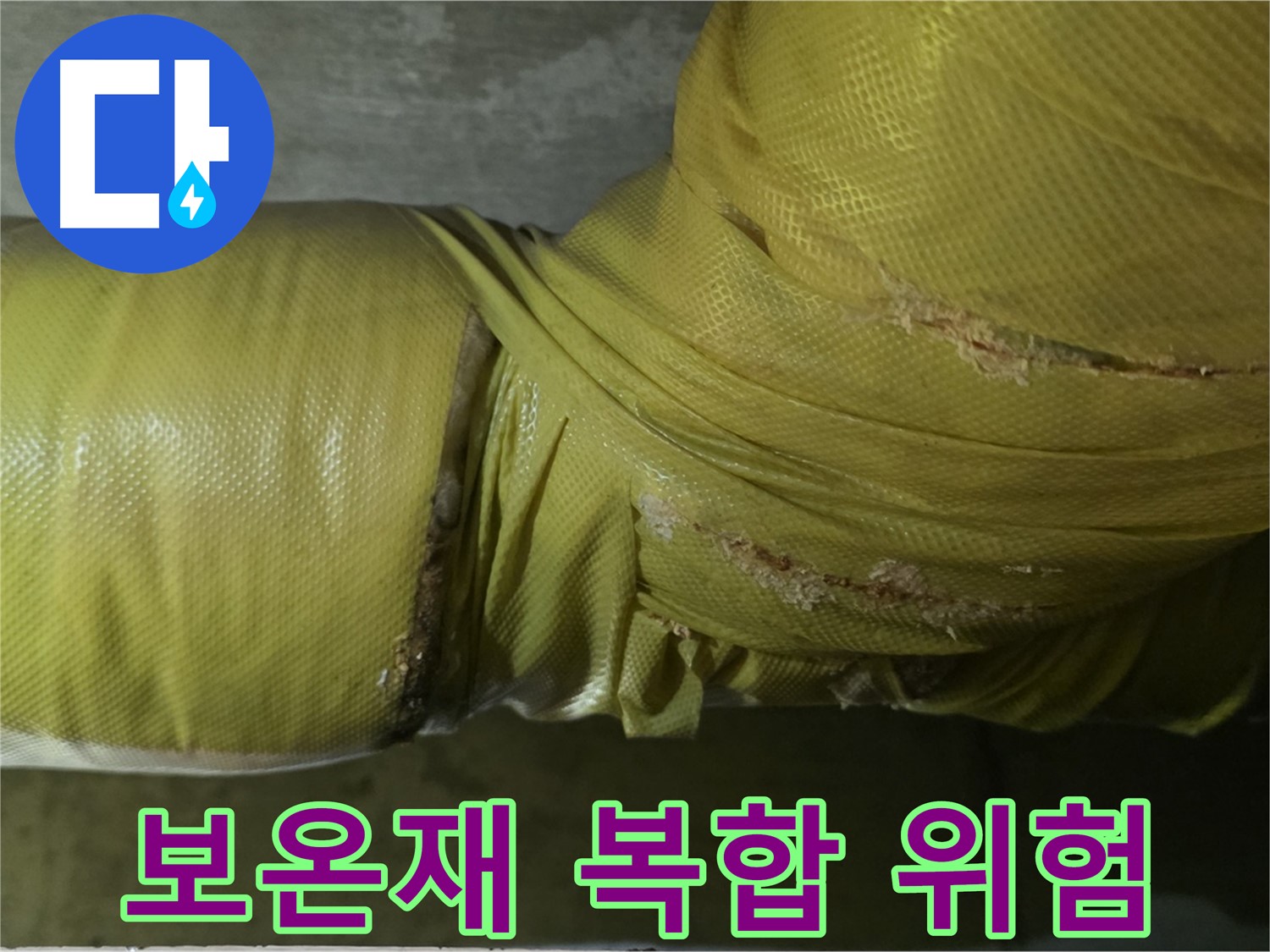 훼손된 보온재 - 습기, 곰팡이, 누수, 동파 복합 위험, 종합적인 관리 필요