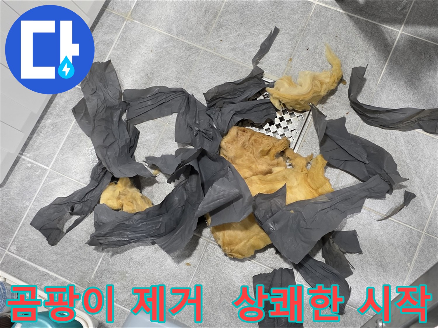 곰팡이 방음재 제거 - 상쾌한 하루 시작