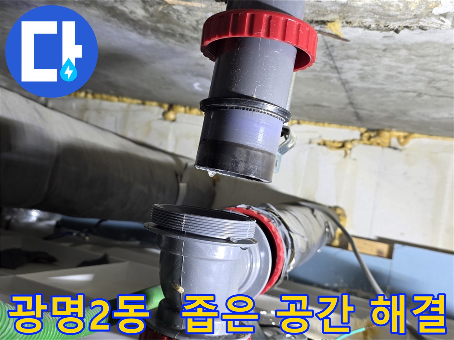 광명 광명2동 좁은 공간 배수관 누수 - 베테랑의 꼼꼼한 손길로 완벽 해결