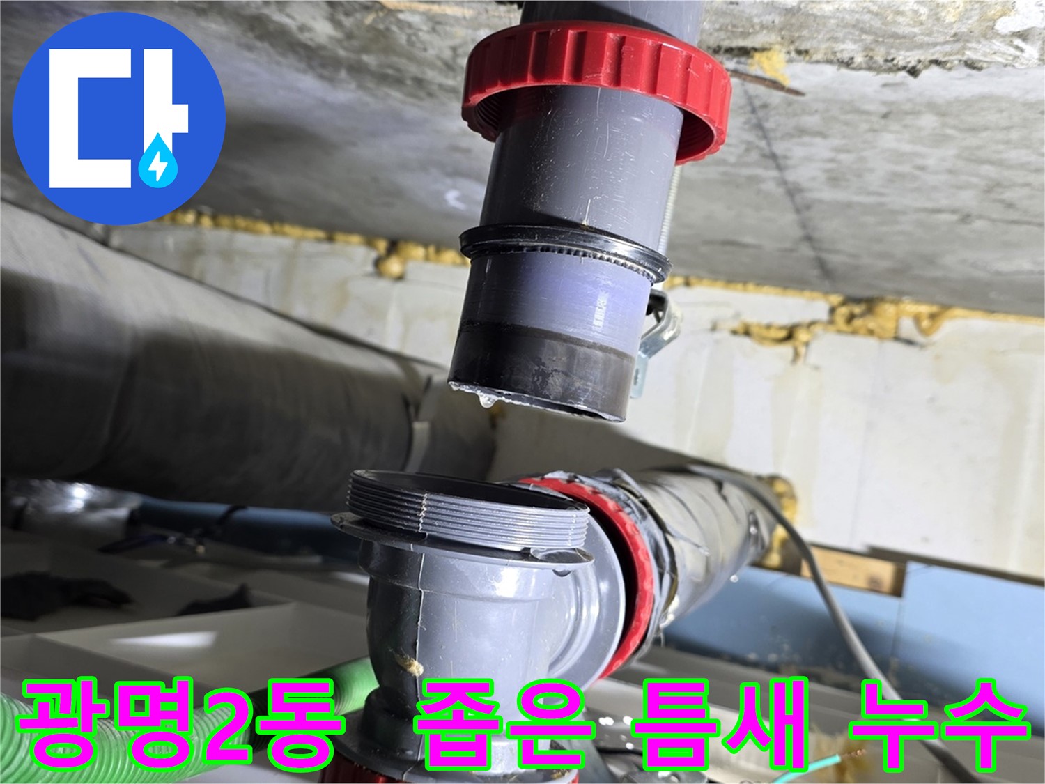 광명 광명2동 좁은 틈새 배수관 누수 - 섬세한 기술로 완벽하게 해결