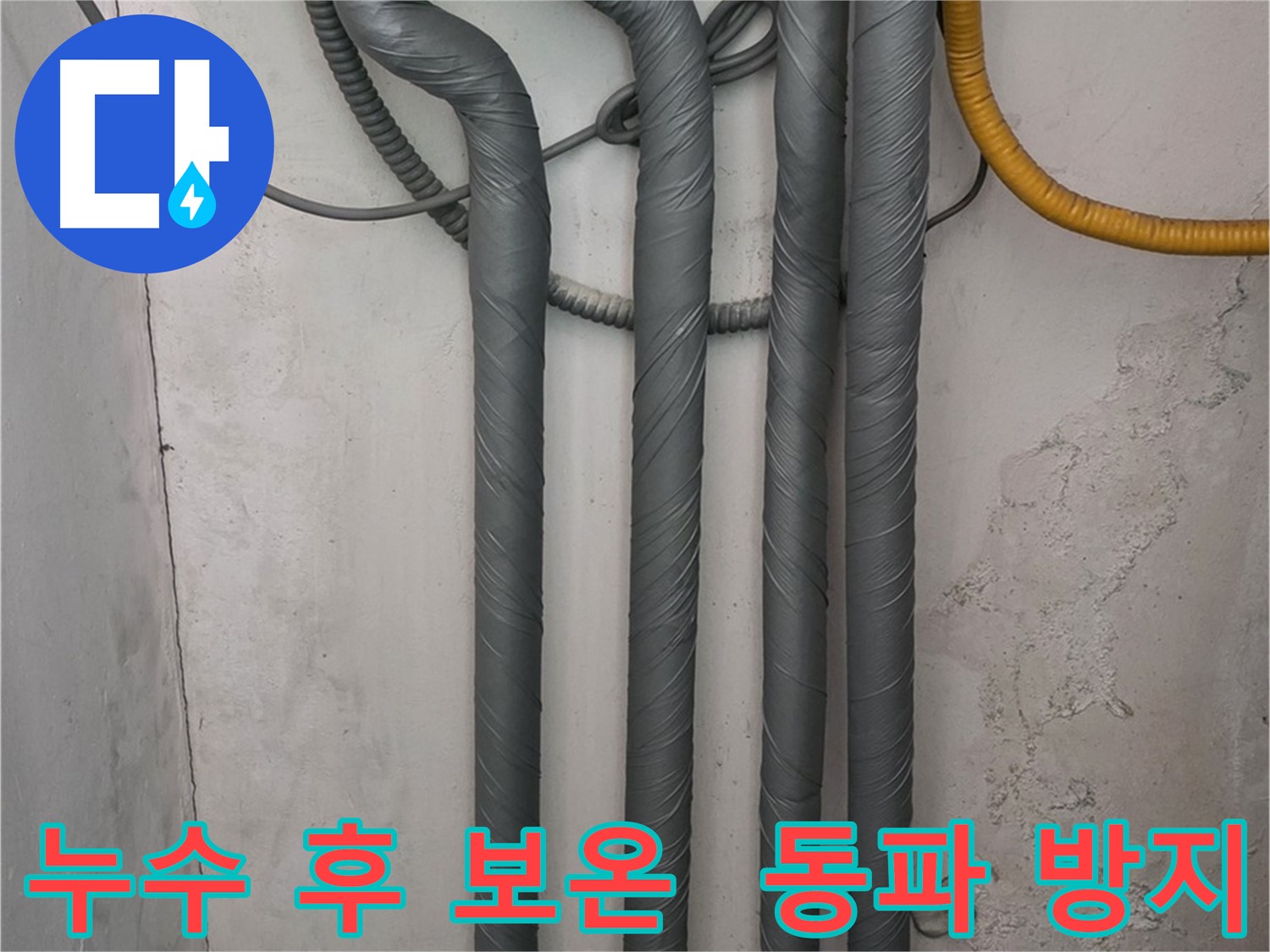 광명 누수 공사 후 외부 배관 동파 방지를 위한 꼼꼼한 보온 마감