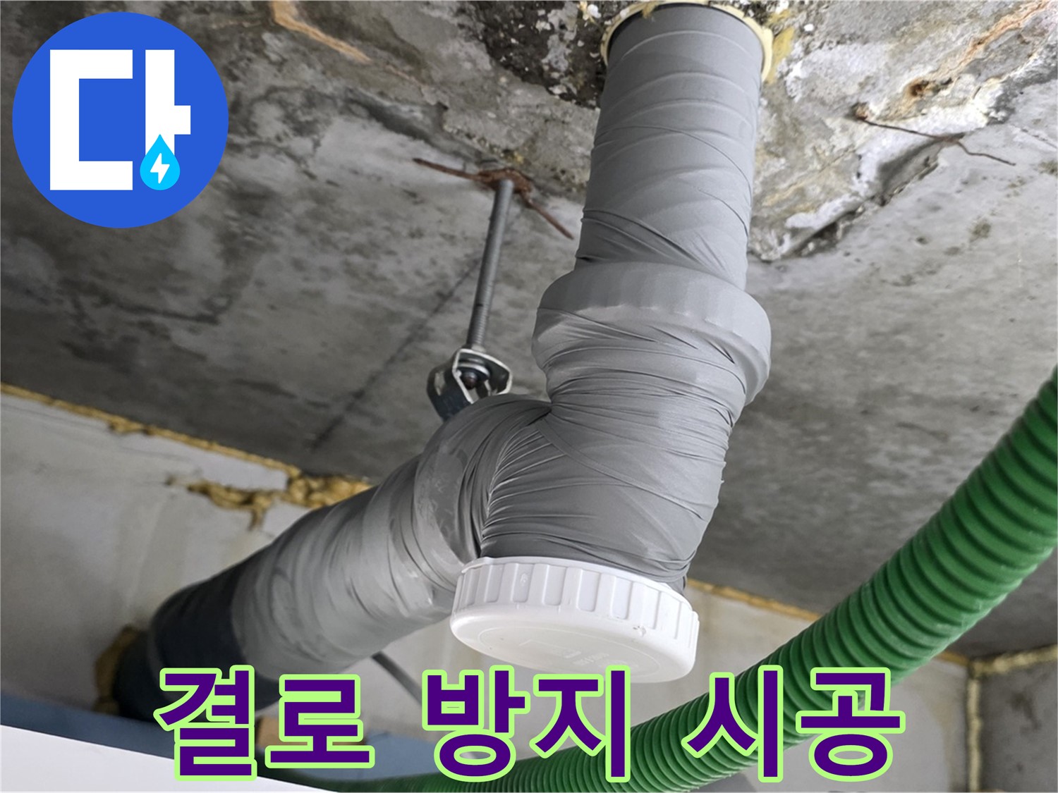 광명 누수, 광명3동 누수 해결 후 배관 보온 시공 사진