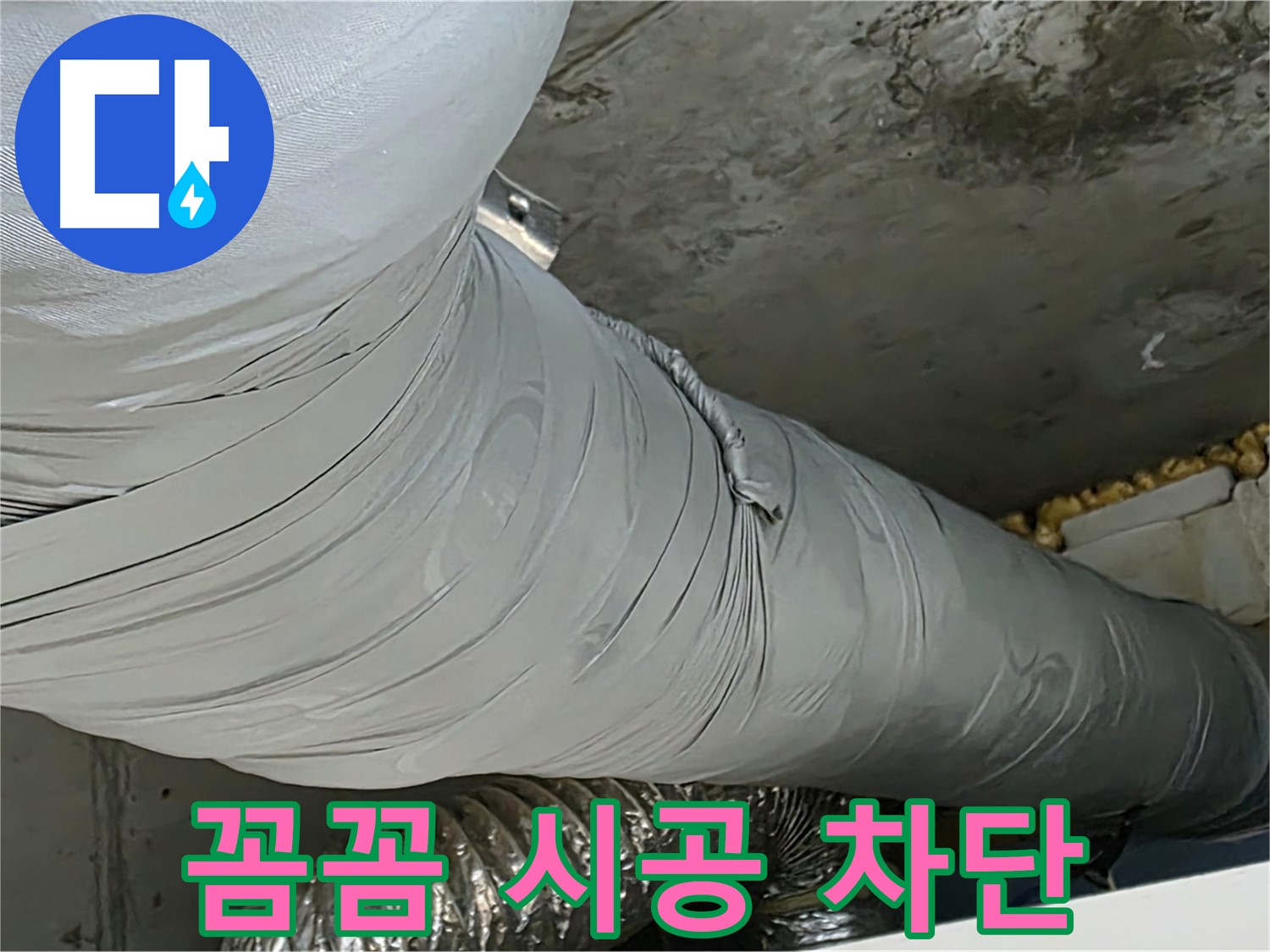 광명 누수 - 꼼꼼한 보온재 시공, 누수 완벽하게 차단합니다.