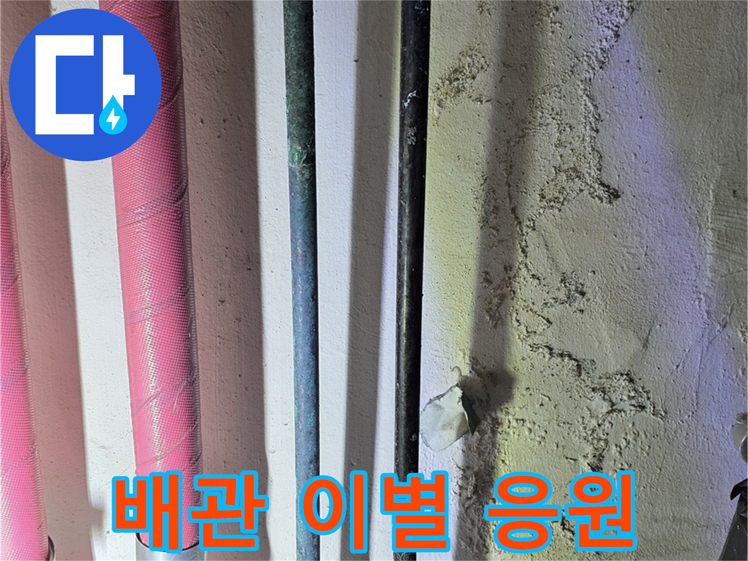 광명 누수 - 낡은 배관 교체 후 새 배관 설치 완료