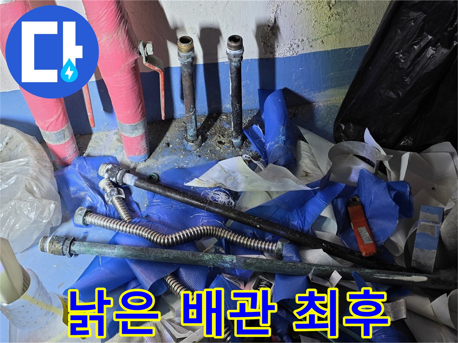 광명 누수 - 낡은 배관의 처참한 최후, 새 배관으로!