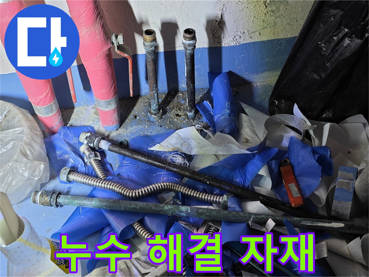 광명 누수 - 누수 해결을 위한 다양한 자재들