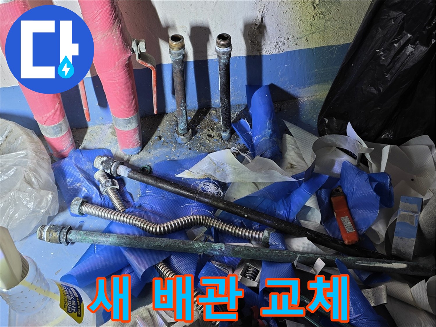 광명동 한진아파트 누수 - 새 배관으로 깔끔하게 교체 완료