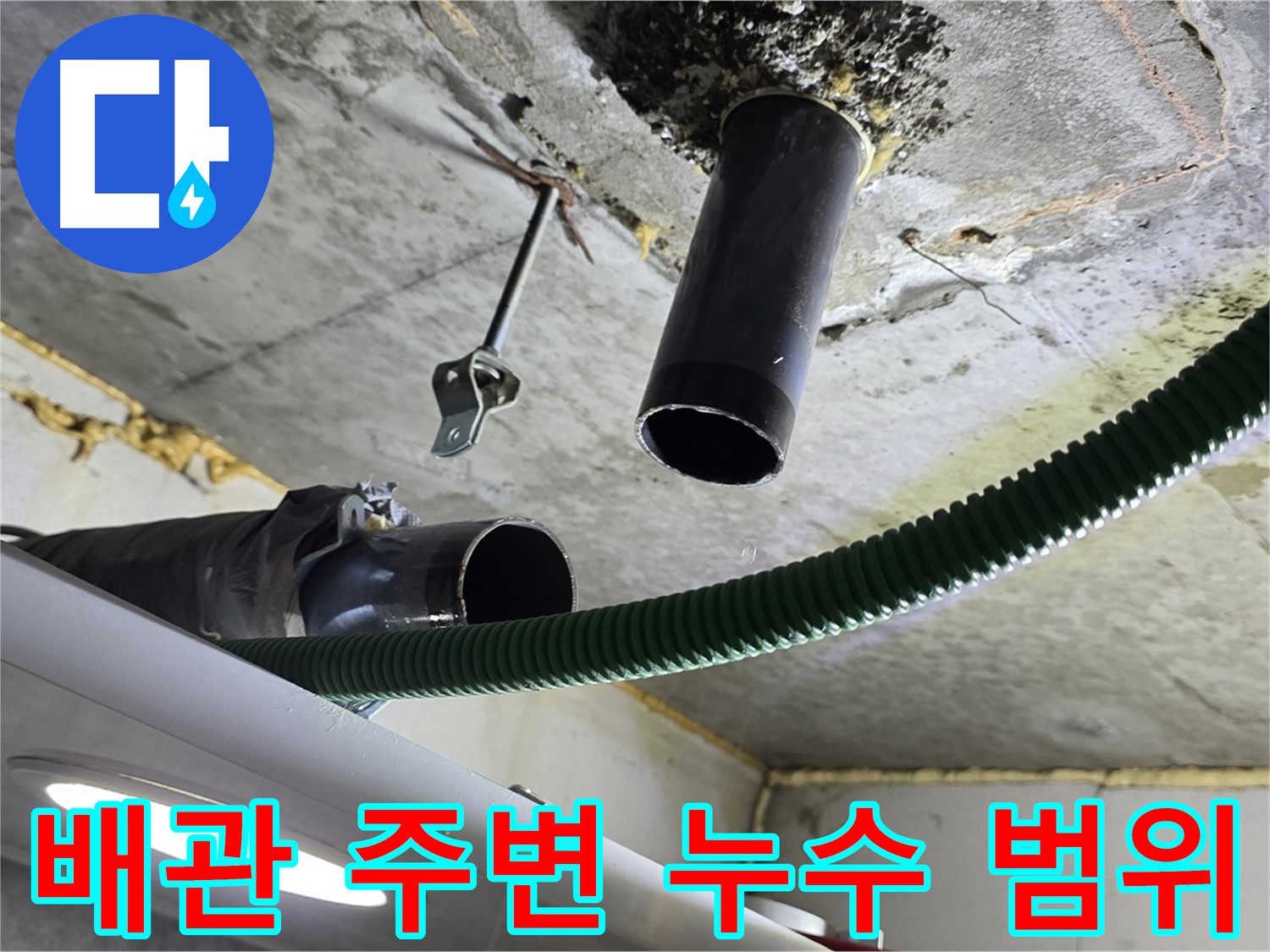 광명시 누수 - 천장 배관 주변 누수 범위 확인