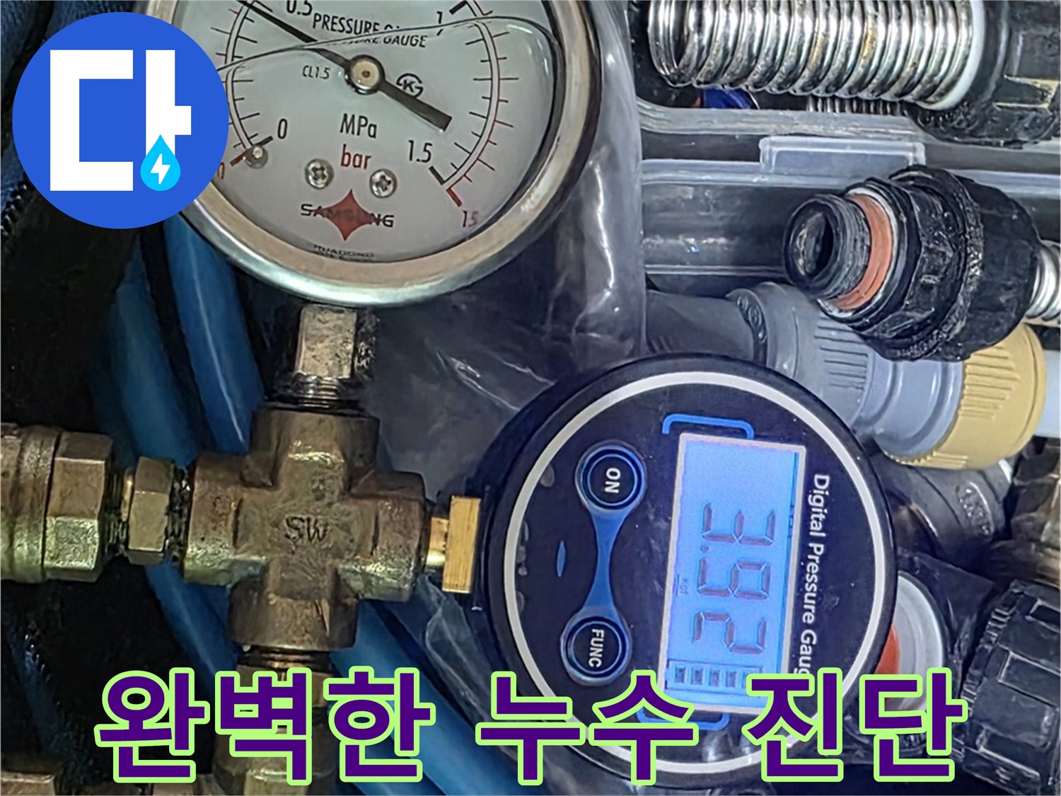 디지털 압력계 - 완벽한 누수 진단 과정
