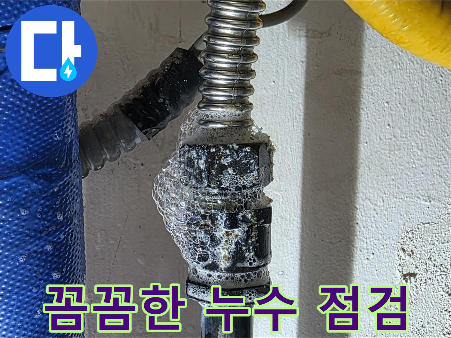광명시 누수 - 꼼꼼한 누수 점검으로 숨은 누수까지 확인