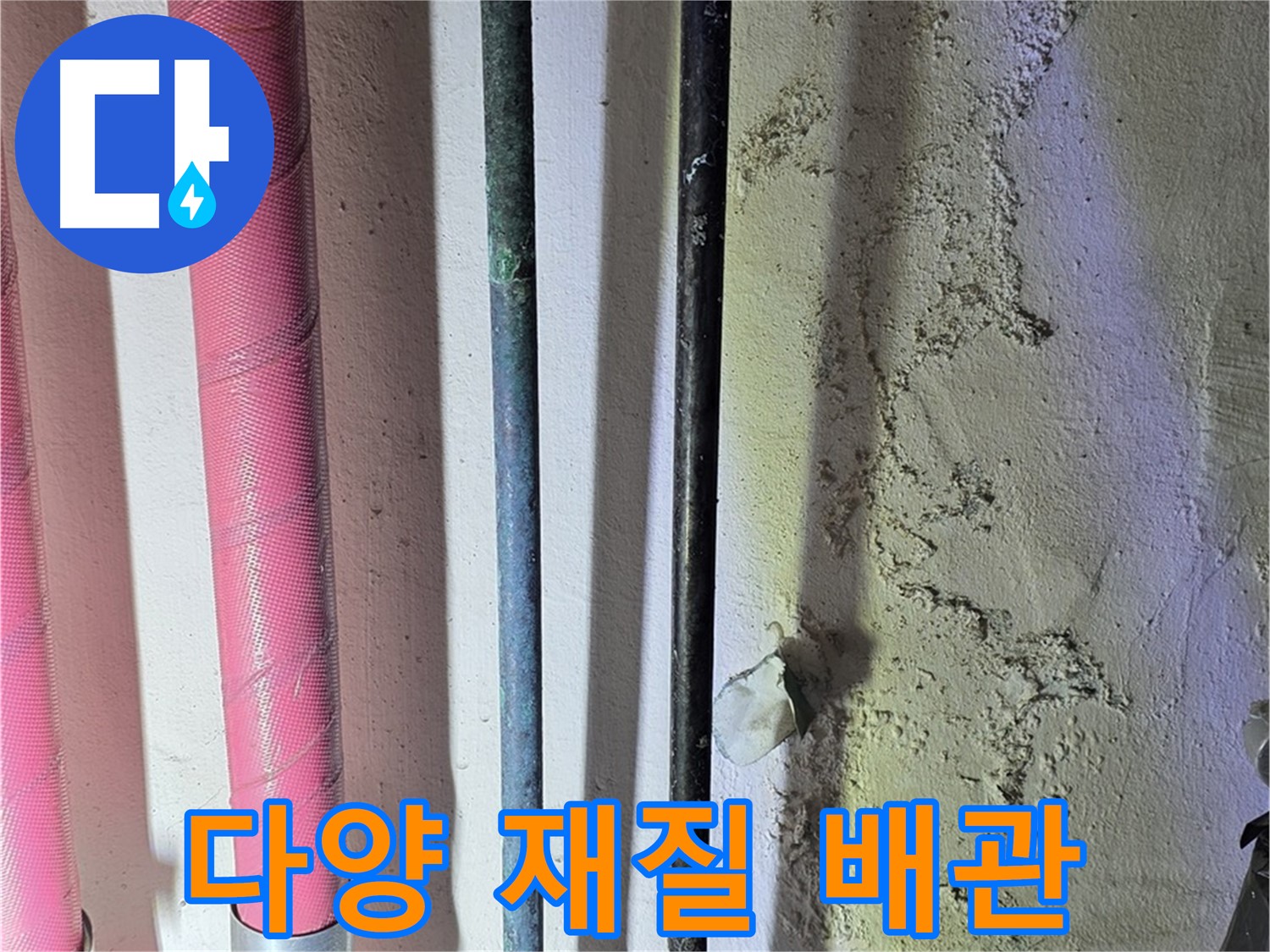 광명 누수 - 다양한 재질의 배관 연결 부위