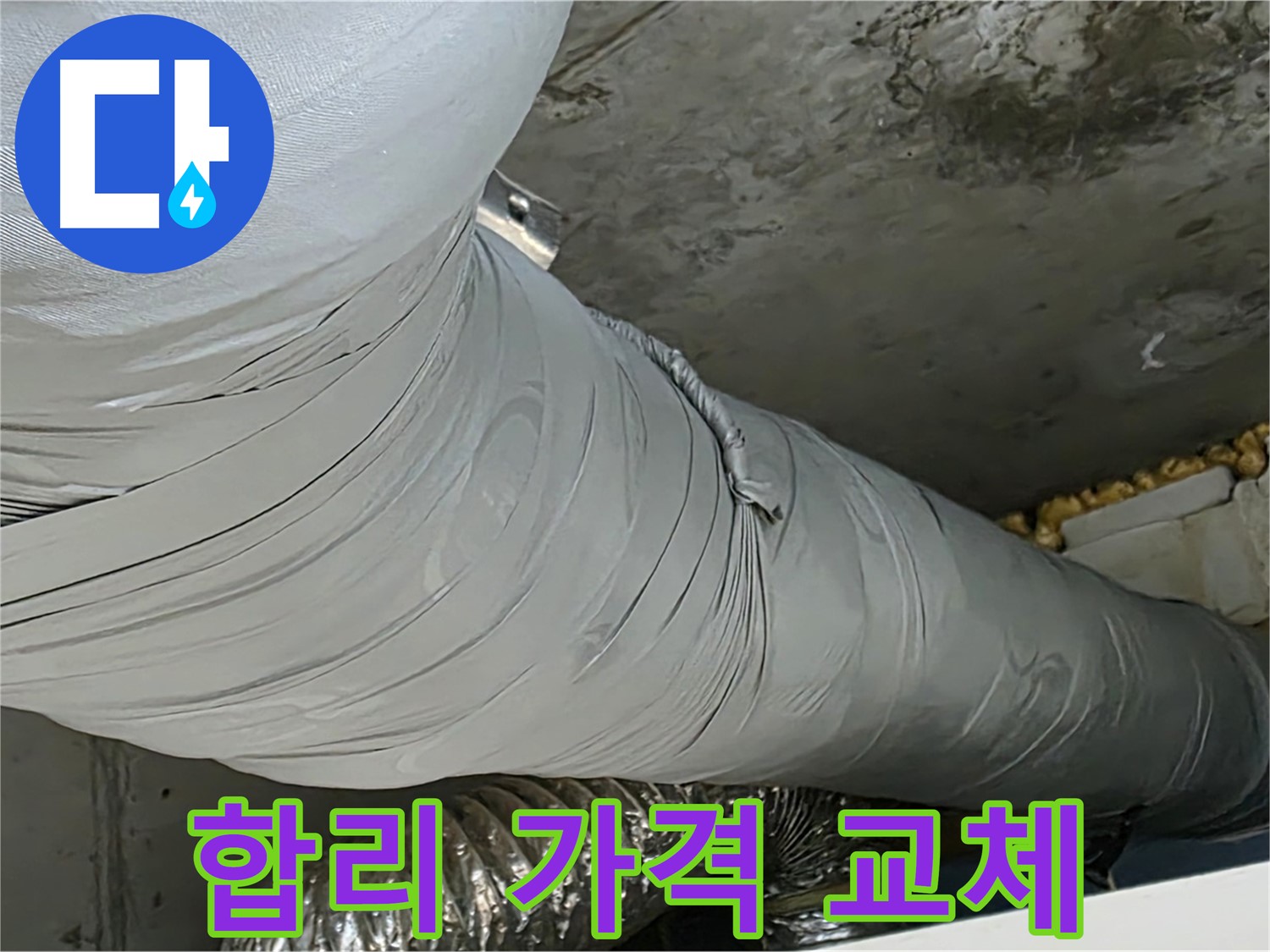 광명 누수 - 덕트 교체, 합리적인 가격으로 최고의 서비스 제공.