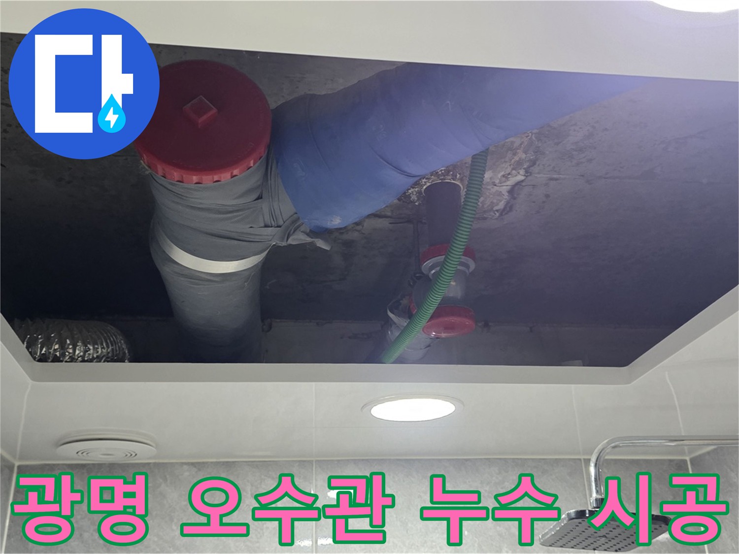 광명동 아파트 오수관 누수 - 위생 및 건물 안전 문제 해결