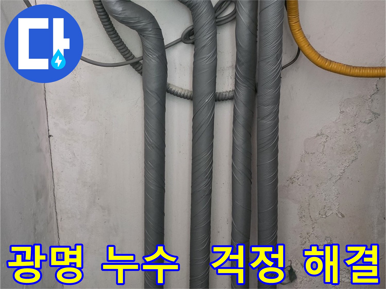 광명 누수 - 배관 보온 시공으로 겨울철 동파 걱정 해결!