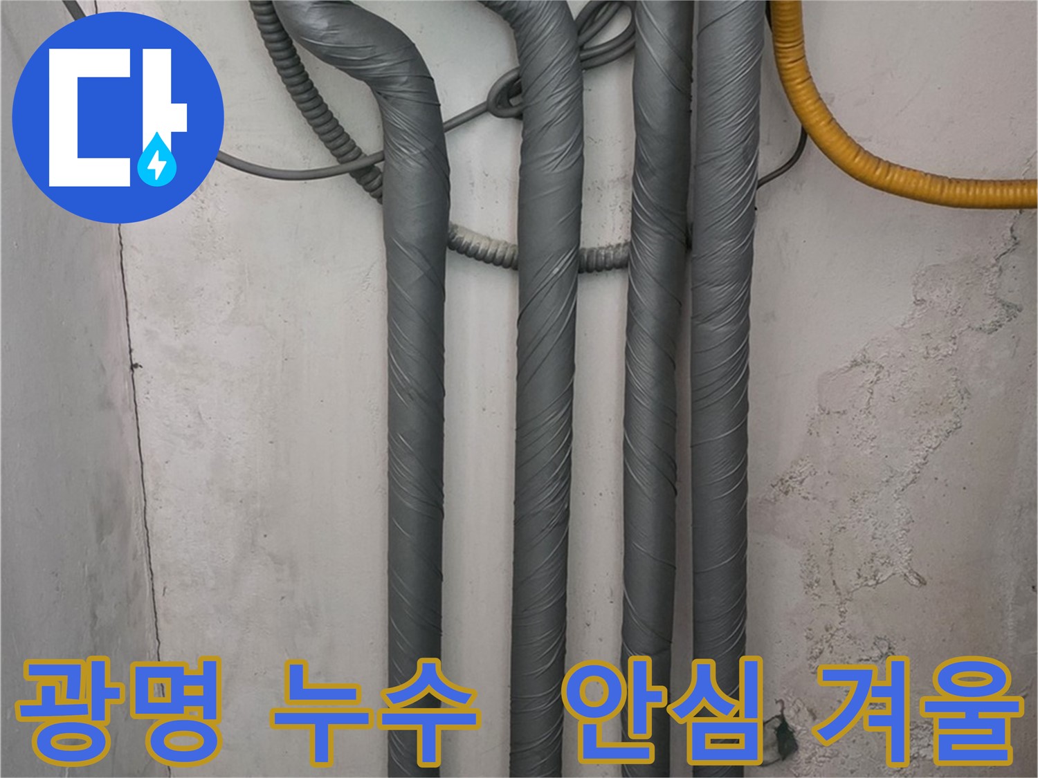 광명 누수 - 배관 보온 시공으로 따뜻하고 안전한 겨울