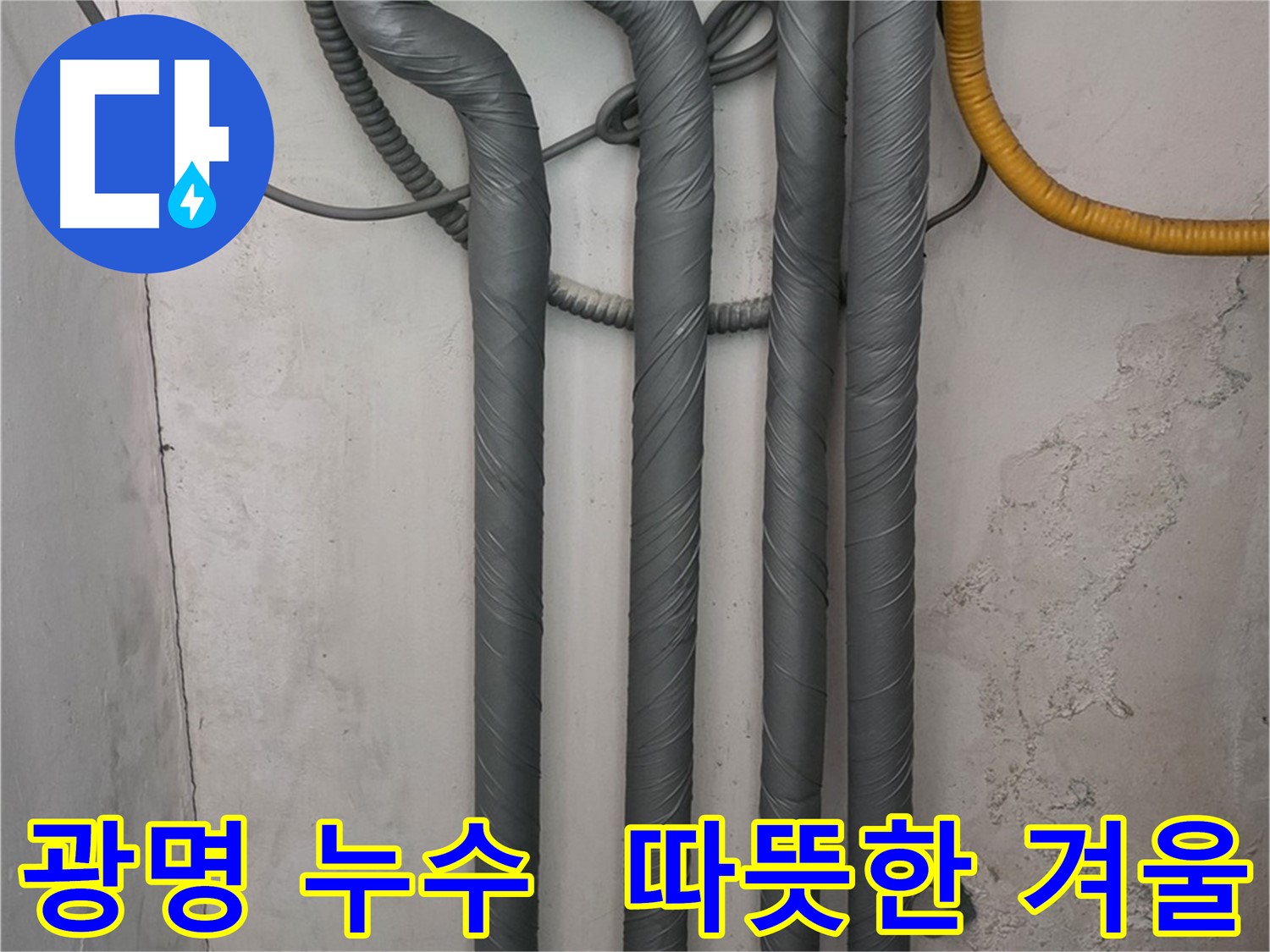 광명 누수 - 배관 보온 시공으로 따뜻하고 안전한 겨울 맞이