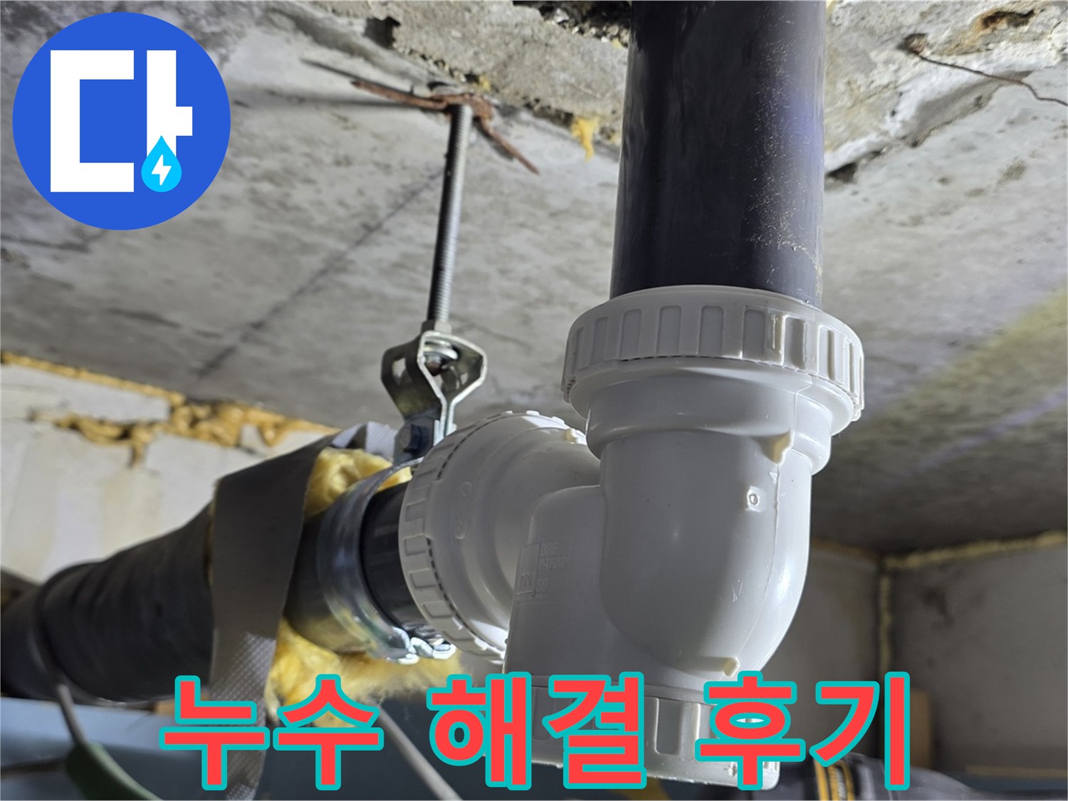 광명 누수 - 베란다 우수관 교체 후 누수 해결 후기