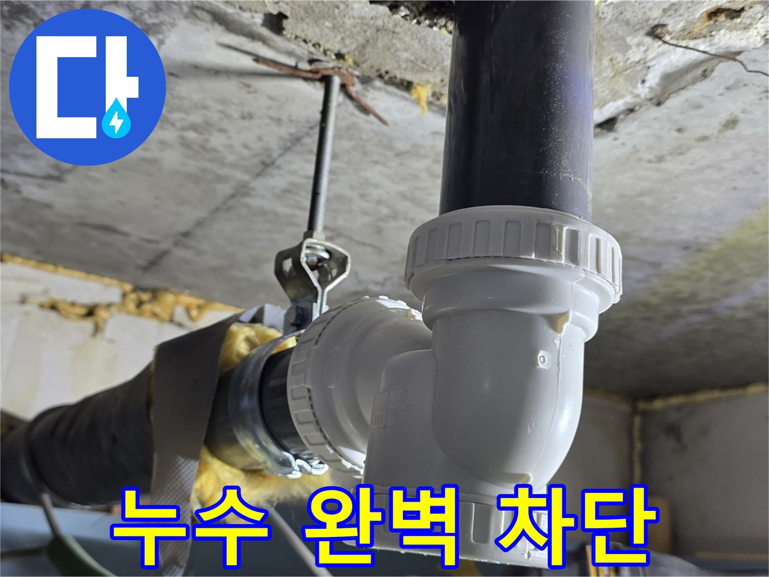 광명 누수 - 베란다 우수관 누수 완벽 차단!
