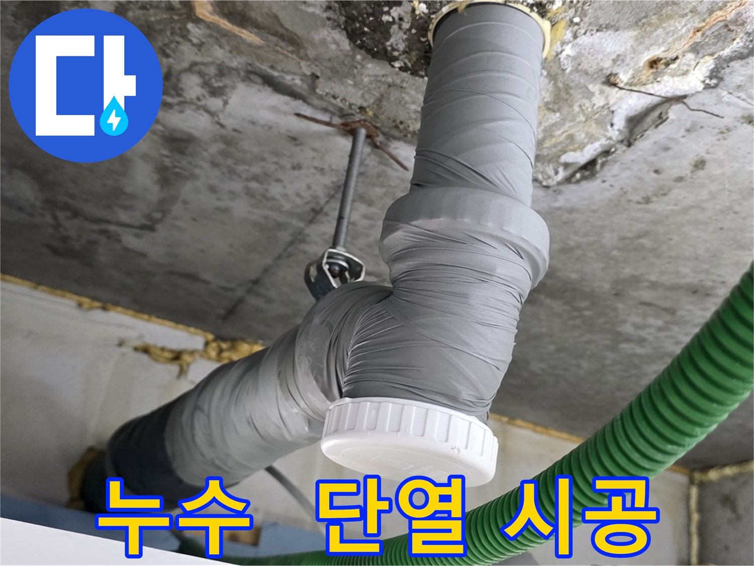 광명 아파트 누수 공사 후 배관 단열 보온재 시공으로 쾌적한 겨울 환경 조성 사진