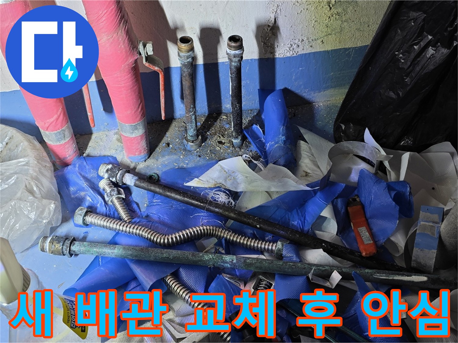 광명 누수 - 새 배관으로 교체 후 이제 안심하세요!