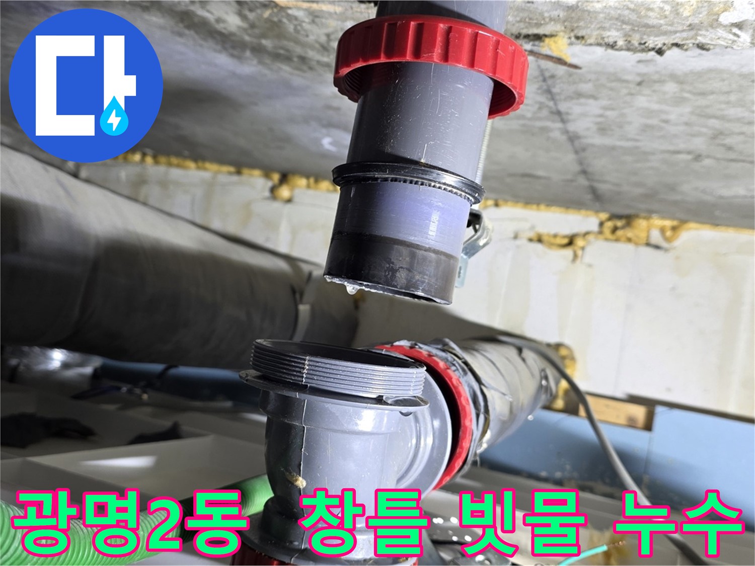 광명 광명2동 창틀 실리콘 노후화로 인한 빗물 누수 해결 - 실리콘 재시공 및 누수 점검