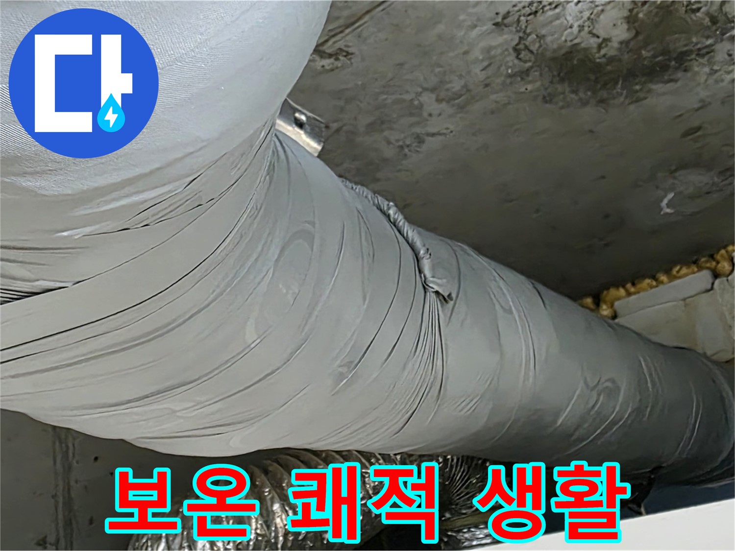 광명 누수 - 완벽한 보온 시공으로 결로 걱정 없는 쾌적한 생활.