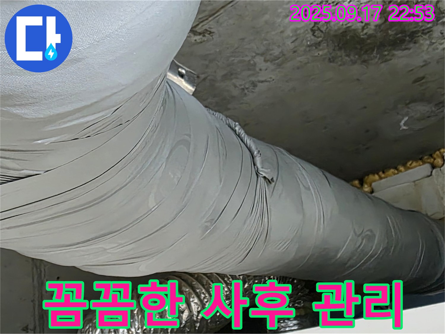 광명 누수 - 완벽한 시공 후에도 꼼꼼한 사후 관리를 약속드립니다.