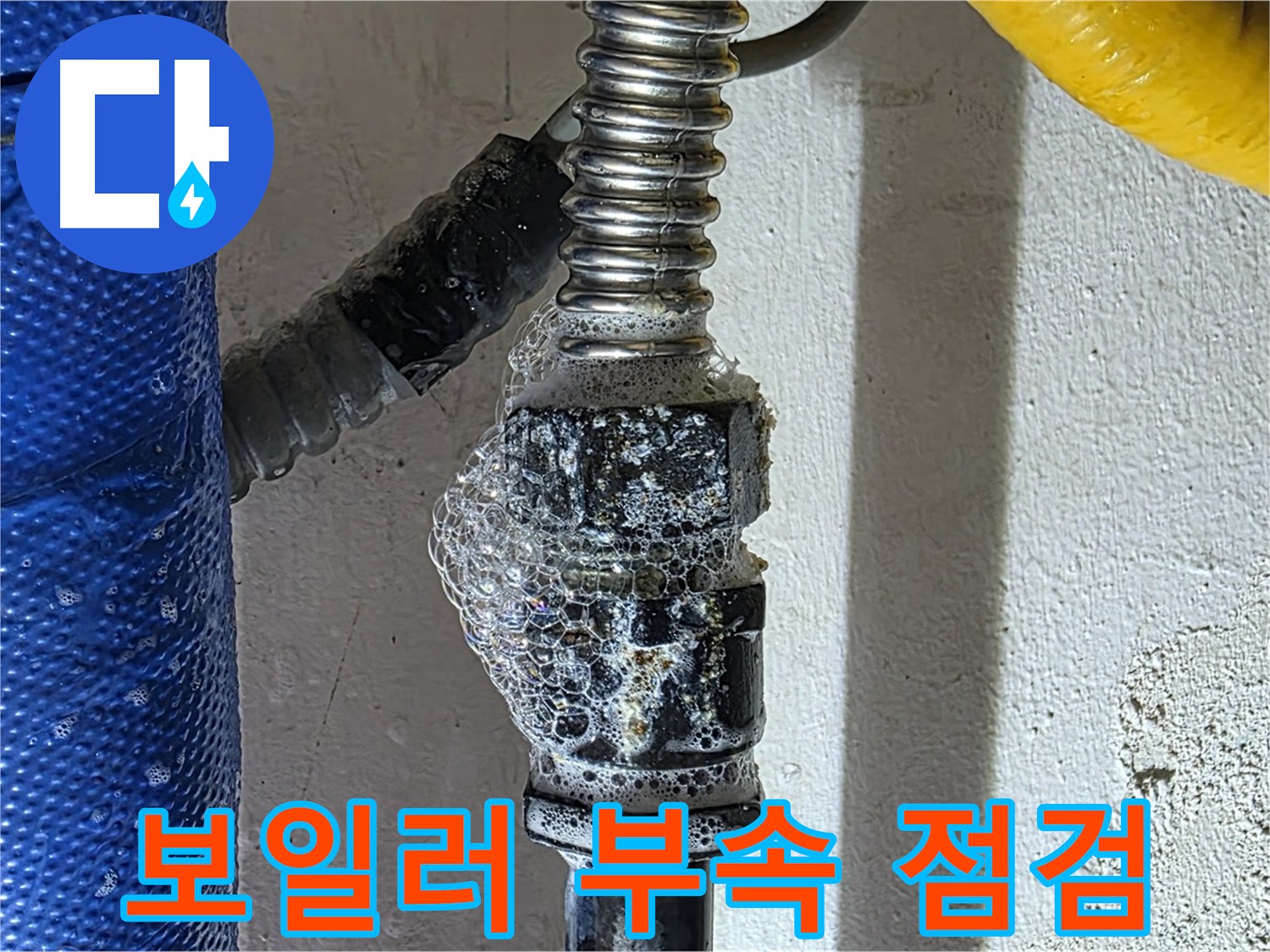 광명동 누수탐지 - 보일러 부속 노후화 원인 규명