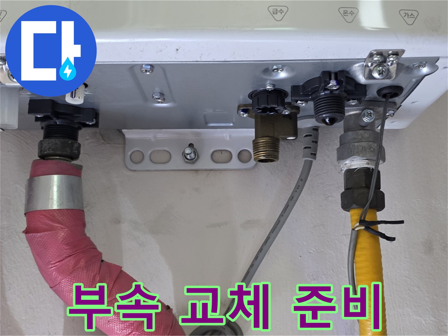 보일러 부속 교체 준비 - 정품 부속 사용 및 안전 교체