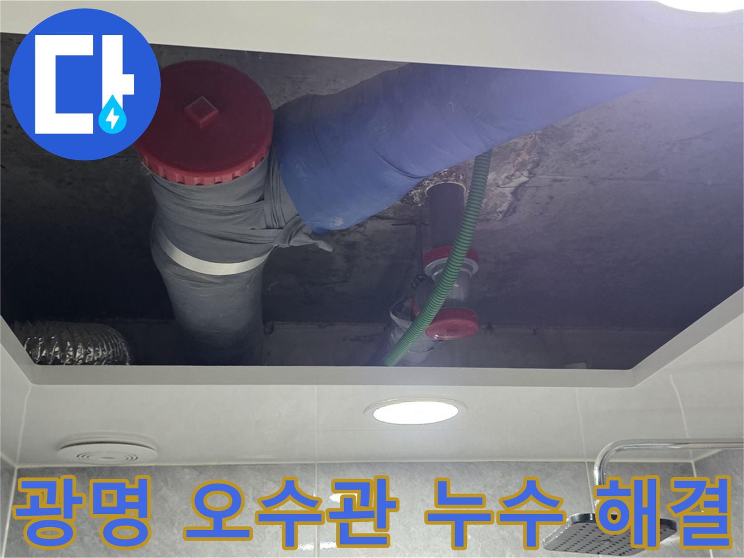 광명 아파트 오수관 누수 - 아랫집 피해 예방 및 재발 방지